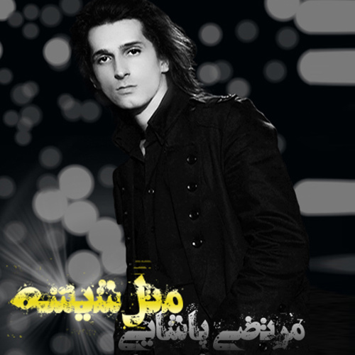 دانلود آهنگ مثل شیشه دانلود آهنگ مثل شیشه